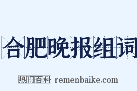 合肥晚报组词是什么意思的图片